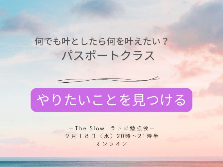 投稿についてもっと詳しく The Slow ラトビ勉強会　何でも叶うとしたら何を叶えたい？　パスポートクラス